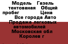  › Модель ­ Газель тентованая › Общий пробег ­ 78 000 › Цена ­ 35 000 - Все города Авто » Продажа легковых автомобилей   . Московская обл.,Королев г.